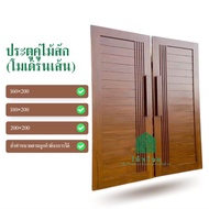 ไม้พร้อม ประตูคู่ไม้สัก ขอบ5" 80x200 90x200 100x200 โมเดิร์นเส้น ไม้สักแท้ เกรดAA ไม่ทำสี (ไม่รวมมื