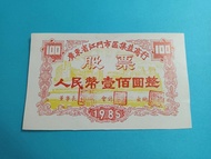 1985 廣東省江门市区集益商行股票人民幣壹佰圆(25元)，早期中国人民邮政收到已破邮局代封纸(10元)