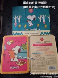 現貨即交收 🎀 連紙袋+鐵盒16件裝 Sugar Butter Sand Tree 砂糖奶油樹餅乾 PEANUTS Snoopy限量版  8件雲尼拿味+8件楓糖奶油味