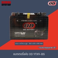 OD แบตเตอรี่แห้ง YTX9-BS (12V9A) สำหรับ STEED, SUPER4, CBR-400, BANDIT