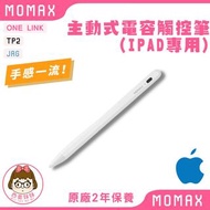 【Momax】One Link │ 主動式電容觸控筆 │  iPad專用 │ TP2 │ JAG