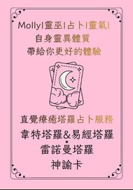韋德塔羅💜易經塔羅💜雷諾曼塔羅💜神瑜卡💜占卜服務