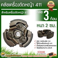 EARTH ครัช รุ่น 411 3ขา ครัชตัดหญ้า 411 อะไหล่ทดแทน อะไหล่ ครัชเครื่องตัดหญ้า ตัดหญ้าสะพาย เครื่องตั