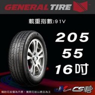 【GENERAL TIRE 將軍輪胎】 205/55R16  ALT GS5 馳加店 馬牌 將軍 輪胎  – CS車宮