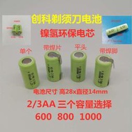 現貨.鎳氫NI-MH2/3AA600 800mAh1.2V2.4V手電剃須刀無繩電話硬度計電池