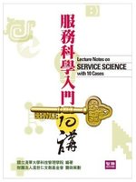 服務科學入門10講 (新品)