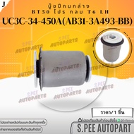Lower Control Arm Bushing MAZDA BT50 Pro Round T6 LH UC3C-34-450A(AB31-3A493-BB) **Thai Products For