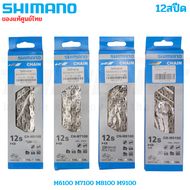 แท้ โซ่จักรยาน 12เกียร์ SHIMANO 12SPD XTR XT SLX DEORE M6100 M7100 M8100 M9100