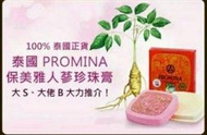 大s的最愛，馳名東南亞保養聖品，泰國保美雅頂級人蔘亮膚緊實珍珠膏，11g（也可當隔離霜）