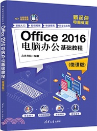 Office 2016電腦辦公基礎教程(微課版)（簡體書）