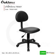 เก้าอี้สำนักงาน เก้าอี้คอม รุ่น TRENDY-900P  [SU Collection]