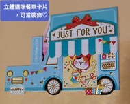 全新正版現貨🐈🐈🐈貓咪餐車~四季紙品 萬用立體卡片.可當裝飾 祝福 祝賀卡 慶祝  👍👍🏻👍🏼台灣製造 