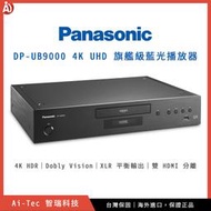 【台灣保固】Panasonic DP-UB9000 4K UHD 旗艦級藍光播放器 DAC XLR NETFLIX｜智瑞