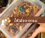 [ปัณณ์ทอง] ไส้เมี่ยงกรอบโบราณ หอมหวานเค็มมันอร่อยมาก ขนมโบราณ หากินยาก ทานเล่น ทานกับชากาแฟ หรือห่อใ