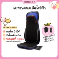 (ส่งฟรี) Toyoki Massage Cushion เบาะนวดหลังไฟฟ้า เบาะนวดในรถยนต์ รุ่น EMK-101 Plus