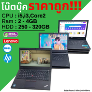 เคลียร์สต็อค โน๊ตบุ๊คถูกที่สุด Dell HP Lenovo i7 i5 i3 c2  โน๊ตบุ๊คมือสอง คอมมือสอง ราคาเริ่มต้น 2500 - 3900 แบตไม่เก็บไฟ