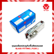 FL50กุญแจล็อคประตูกระจกกับพื้น-สำหรับประตูกระจกบานเปลือย รหัสFL50-PS-สีสแตนเงา VVP(วีวีพี)