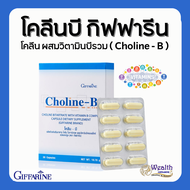 โคลีนบี กิฟฟารีน วิตามินบีรวม วิตามินบี Choline - B GIFFARINE โคลีน โคลีนบีกิฟฟารีน