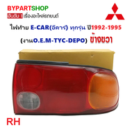 ไฟท้าย MITSUBISHI LANCER E-CAR(อีคาร์) ทุกรุ่น ปี1992-1995 (งานO.E.M เทียบห้าง) (รหัส : ECAR92) -ราค