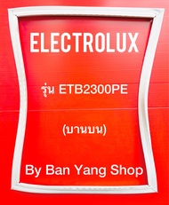 ขอบยางตู้เย็น ELECTROLUX รุ่น ETB2300PE (บานบน)