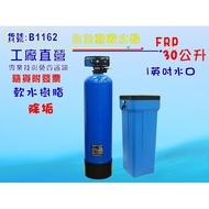 【七星淨水】30公升全自動控制 軟水器 餐飲 濾水器 淨水器 飲水機 RO純水機 地下水處理(貨號1162)