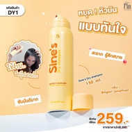 ✨สเปรย์ฉีดผมหอมSine’s Dry Shampoo น้องใหม่จาก มาดามฟิน 1 ขวด(150 ml)