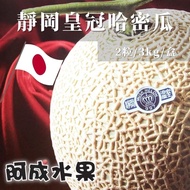 【阿成水果】 日本空運靜岡溫室皇冠哈密瓜(2粒/3kg/盒)