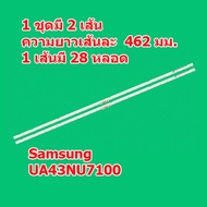 ถูกที่สุด...หลอดแบ็คไลต์ LED TV Samsung UA43NU7100 1 ชุด มี 2 เส้น ๆ ละ 28 ดวง สินค้าในไทย ส่งไวจริง ๆ