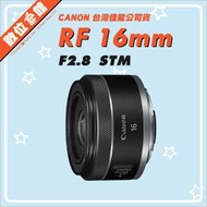 ✅5/3現貨 快來詢問✅台灣佳能公司貨 數位e館 Canon RF 16mm F2.8 STM 定焦鏡 鏡頭
