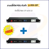 ซื้อ 1 แถม 1 !!! รางปลั๊กไฟ PDU กันฟ้า ( ติดตั้งใน Rack 19" ขนาด 1U ) รุ่น R19-12P