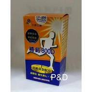 (P&D)永勝生技 補鈣800D(維生素D3+鈣)錠劑90錠~素食可食 特價800 可超取