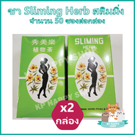 (2 กล่อง) ชา Sliming Herb สลิมมิ่น สลิมมิ่ง จำนวน 50 ซองต่อกล่อง