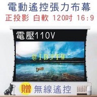 白軟 120吋 16:9 電動張力幕【福滿來】電動遙控拉線布幕 110V 贈無線遙控 正投影 投影機 投影布幕 APGM