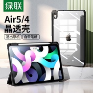 绿联 ipad air5/air4保护套10.9英寸通用2022款透明磁吸带笔槽2020款苹果平板电脑全包防弯防摔保护壳