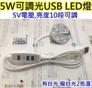 5V 5W白光LED燈板配可調光usb線【沛紜小鋪】5w白光LED USB燈燈板 LED球泡燈改裝Y料件
