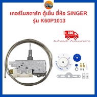เทอร์โมสตัทตู้เย็น SANYO (ซันโย)SINGER Whirlpool ตู้เย็นประตูเดียวมีตัวกดละลาย #K60-P1013