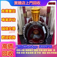 全港高級 路易十三 洋酒、藍帶、xo、長頸fov、白蘭地、格蘭菲迪Glenfiddich 、格蘭威特The Glenlivet、Dalmore大摩、瀘州老窖、馬爹利Martell、金羊、麥卡倫Maca