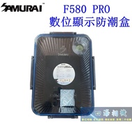 [Kaohsiung Sihai] SAMURAI F580 PRO Digital Display Moisture-Proof Box Desiccant Large