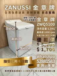 ZANUSSI金章牌 ZWQ5100 5.5KG 1000轉 上置式洗機