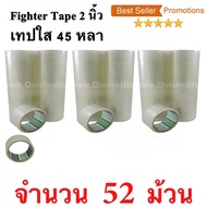 52 ม้วน  เทปกาว เทปใสปิดกล่อง Fighter Tape ยาว 45 หลา/ม้วน