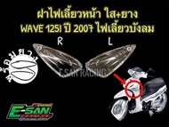 ฝาไฟเลี้ยวหน้า ใส+ยาง เวฟ125I ปี2007 เวฟ125Iไฟเลี้ยวบังลม