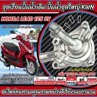 ปั้มน้ำชุดใหญ่ เรือนปั้มน้ำ Honda Lead 125 รุ่น 2 วาล์ว  รหัส 19200-KWN-901 เรือนปั้มน้ำชุดใหญ่ ฮอนด
