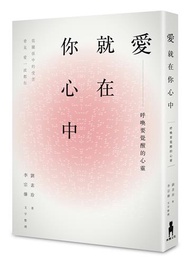 愛就在你心中：呼喚要覺醒的心靈。從關係中的受苦，看見愛一直都在