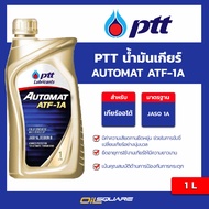PTT น้ำมันเกียร์ ATF 1A AUTOMAT DEXRON III 1 ลิตร  Oilsquare