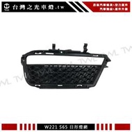 《※台灣之光※》全新BENZ W221 AMG 改裝S65樣式前保桿專用日行燈黑網 S350 S400 S500
