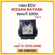 กล่อง ECU NISSAN NAVARA เบอร์ F0 (23710-JS74B)