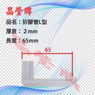 【晶瑩牌購物網】 耐熱L型矽膠管65mm 開水機 飲水機專用零件