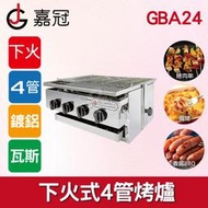 【餐飲設備有購站】嘉冠│下火式4管烤爐│瓦斯紅外線烤箱│燒烤│烘烤│鍍鋁│GBA24