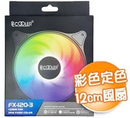 PcCooler FX-120-3 RGB 風扇 靜態 彩色定色風扇 小3pin 大4pin 12cm 公分 LED風扇