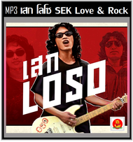 [USB/CD] MP3 เสก โลโซ Love &amp; Rock  เพลงฮิตเพลงดัง (100 เพลง) #เพลงไทย #เพลงร็อค